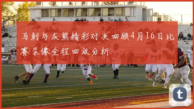 马刺与灰熊精彩对决回顾4月16日比赛录像全程回放分析