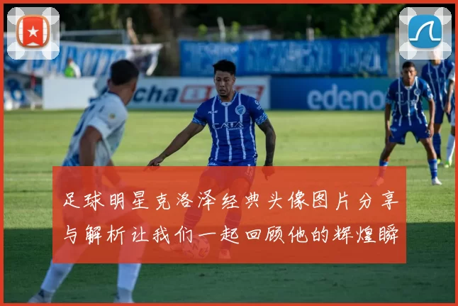 足球明星克洛泽经典头像图片分享与解析让我们一起回顾他的辉煌瞬间