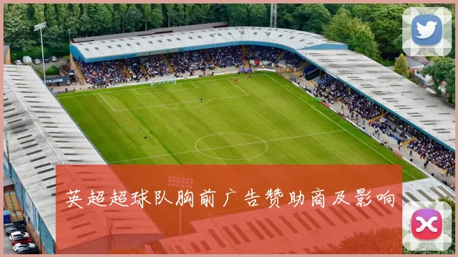 英超超球队胸前广告赞助商及影响