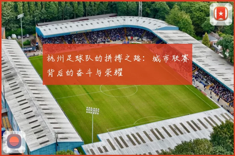 杭州足球队的拼搏之路：城市联赛背后的奋斗与荣耀
