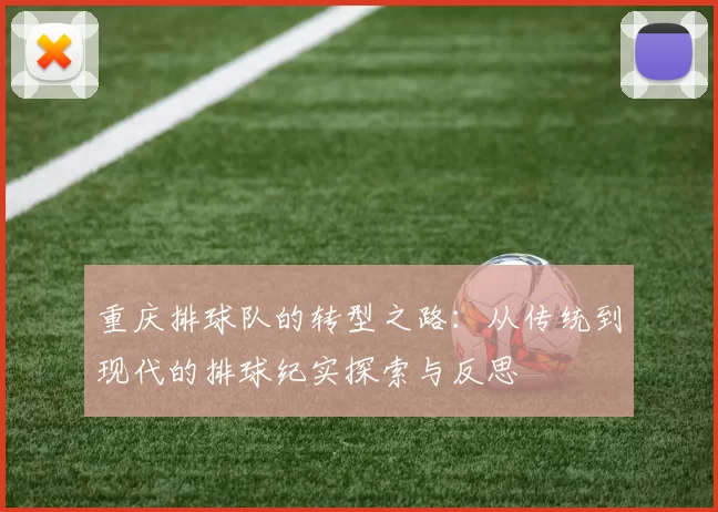 重庆排球队的转型之路：从传统到现代的排球纪实探索与反思