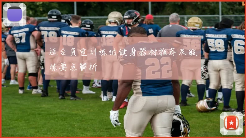 适合负重训练的健身器材推荐及锻炼要点解析