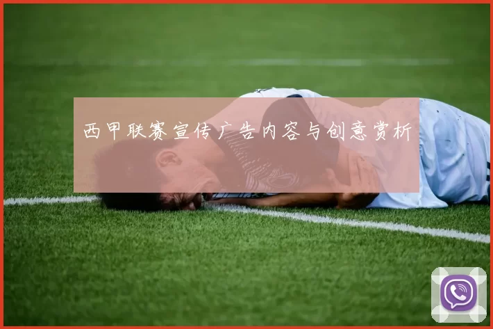 西甲联赛宣传广告内容与创意赏析