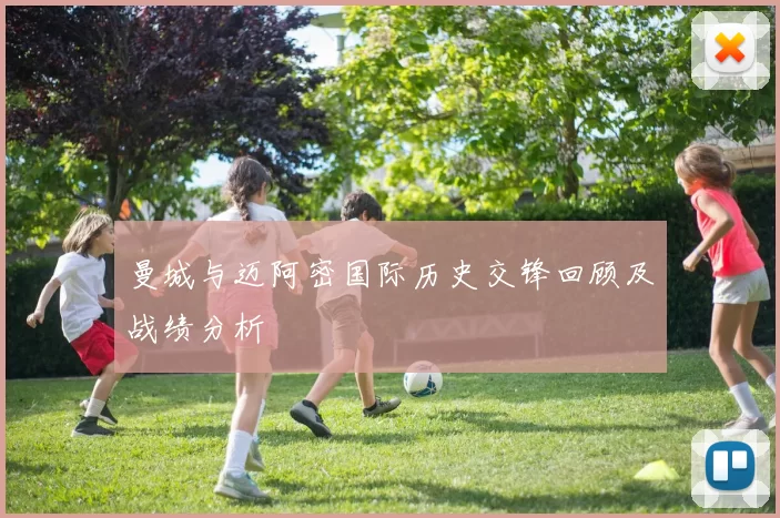 曼城与迈阿密国际历史交锋回顾及战绩分析