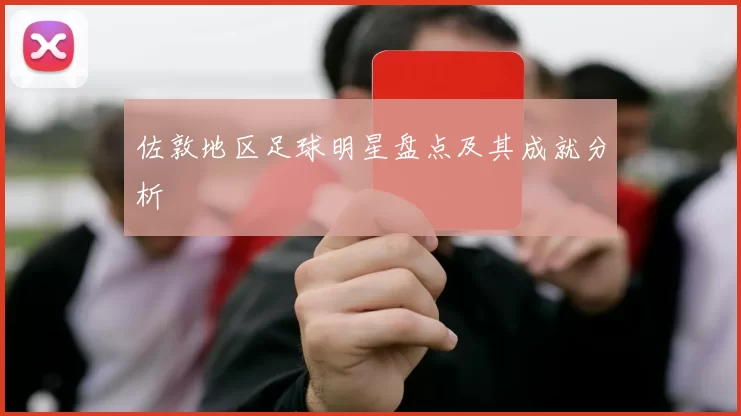 佐敦地区足球明星盘点及其成就分析