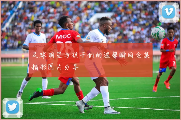 足球明星与孩子们的温馨瞬间合集精彩图片分享