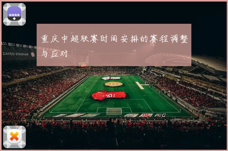 重庆中超联赛时间安排的赛程调整与应对